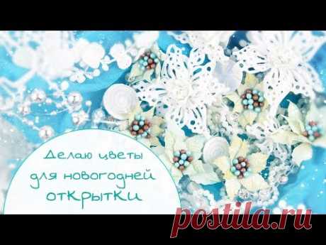 ЗАКУЛИСЬЕ (18): делаю цветы из фома: пуансеттия и цветы-снежинки / Скрапбукинг