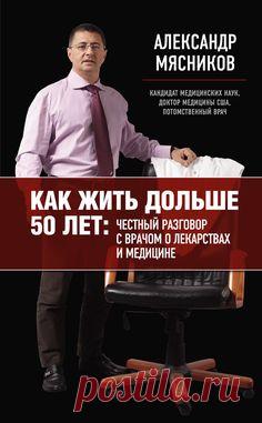 Как жить дольше 50 лет: честный разговор с врачом о лекарствах и медицине.Автор:Александр Мясников.Эта книга-откровение.Она-о том,как без особых болячек дожить до седин в условиях отечественной медицины.Ее написал потомственный российский врач,внук и полный тезка доктора,который лечил Сталина.Автор Александр Мясников практиковал медицину в США,Африке,Франции,а сейчас он главврач крупнейшей российской больницы.Это дало ему право вывести формулу выживания и сохранения здоровья в России.
