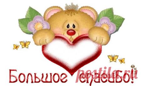 79916499-bol-soe_spasibolo.jpg (640×381) БОЛЬШОЕ СПАСИБО