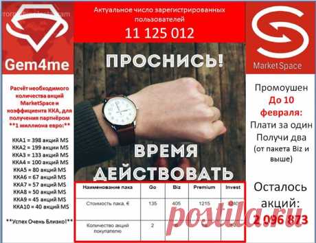 #Gem4me+MarketSpace
Сегодня ещё есть возможность успеть стать совладельцем огромного международного холдинга. Это единственная в мире компания, которая предлагает обычным людям стать легальными совладельцами перспективного международного проекта и создать фамильный капитал!
Присоединяйтесь!!!
Выходите на связь. Помогу разобраться в проекте.
Дополнительную информацию вы можете получить в своем бизнес кабинете - регистрация бесплатная