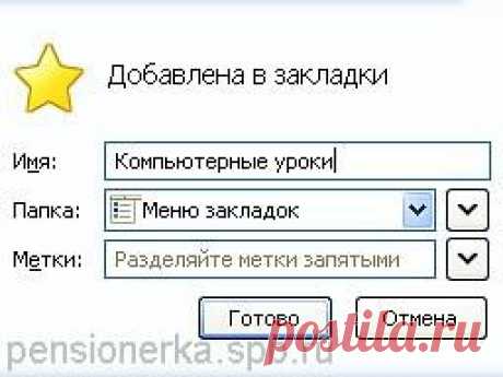 Как быстро открыть часто посещаемые сайты, Закладки для запоминания адреса сайта Урок № 16