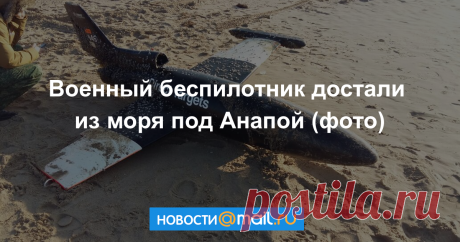 Неопознанный военный беспилотник достали из моря под Анапой