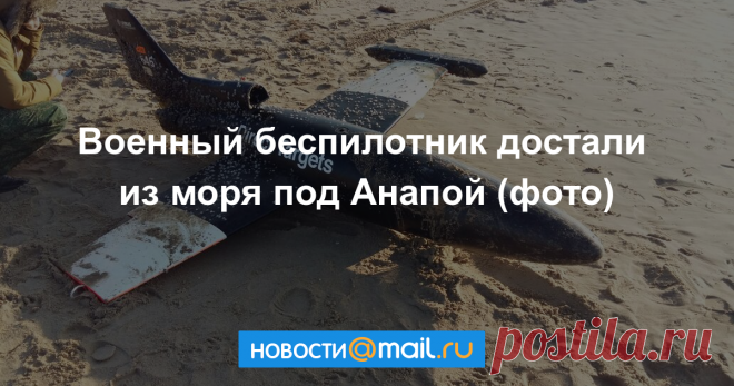 Неопознанный военный беспилотник достали из моря под Анапой