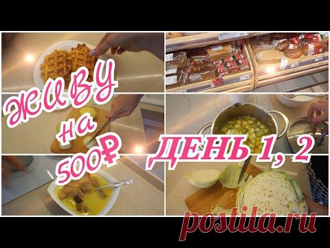 ЖИВУ НА 500 РУБЛЕЙ ДВЕ НЕДЕЛИ. ДЕНЬ ПЕРВЫЙ, ВТОРОЙ!
