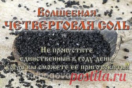 ВОЛШЕБНАЯ ЧЕТВЕРГОВАЯ СОЛЬ 
Не пропустите единственный в году день, когда вы сможете ее приготовить!! Она действительно просто волшебная! 
Четверговая соль это своего рода панацея, она обладает СИЛЬНЕЙШИМИ обережными, защитными и лечебными свойствами, помогает при болезнях как физических, так и душевных, «лечит» и оберегает семью, приносит в дом счастье и достаток. 
Четверговую соль можно приготов