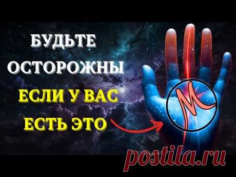 Скрытое значение знака "М" на ладони.