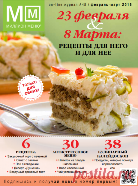 МИЛЛИОН МЕНЮ (февраль-март 2016) - 23 Февраля &amp; 8 Марта : Рецепты для него и для нее