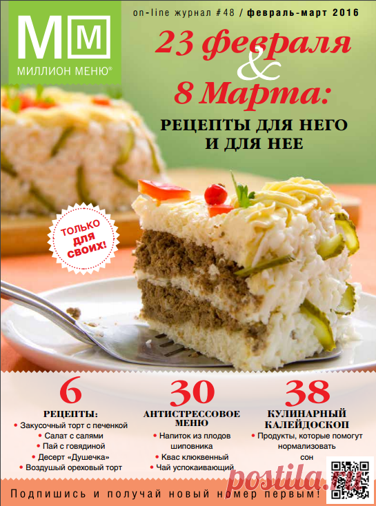 МИЛЛИОН МЕНЮ (февраль-март 2016) - 23 Февраля & 8 Марта : Рецепты для него и для нее