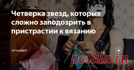 Четверка звезд, которых сложно заподозрить в пристрастии к вязанию 
1.
Открывает подборку Джин Симмонс,известный своим творчеством в  рок-группе "KISS". Вязание помогает ему настроиться перед концертом, в его гримерке  всегда можно увидеть вязальный процесс, над которым артист работает в данный момент.
Джин любит острить на тему своего пристрастия к вязанию: