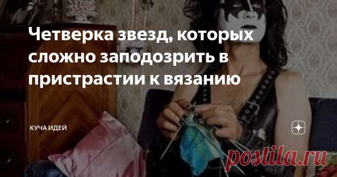 Четверка звезд, которых сложно заподозрить в пристрастии к вязанию 
1.
Открывает подборку Джин Симмонс,известный своим творчеством в  рок-группе 