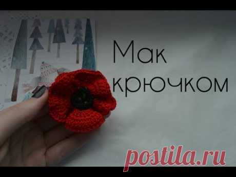 Красивейший мак крючком