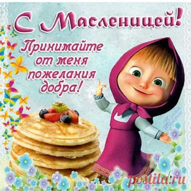 Наступают проводы зимы.
В Масленицу все пекут блины.
Хочется весны, ее тепла,
Хочется улыбок и добра.