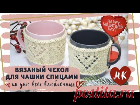 Чехол (свитер) на кружку спицами с ажурным сердцем 💝 МК + СХЕМА
