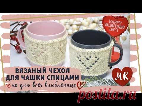 Чехол (свитер) на кружку спицами с ажурным сердцем 💝 МК + СХЕМА