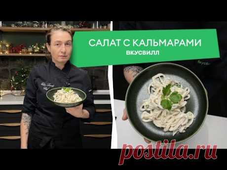 Простой и вкусный рецепт салата из кальмаров