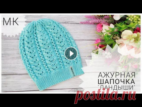 АЖУРНАЯ ШАПОЧКА СПИЦАМИ // МАСТЕР-КЛАСС Всем привет! Сегодня свяжем с вами красивую,нежную и в то же время простую шапочку на теплую весну/лето/осень. ***************************************...