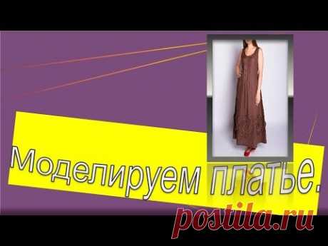 Длинное платье , моделирование.