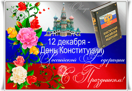 Сегодня наш российский праздник,
Ни Англии, Ни Турции,
Всенепременно слышал каждый
О нашей конституции.