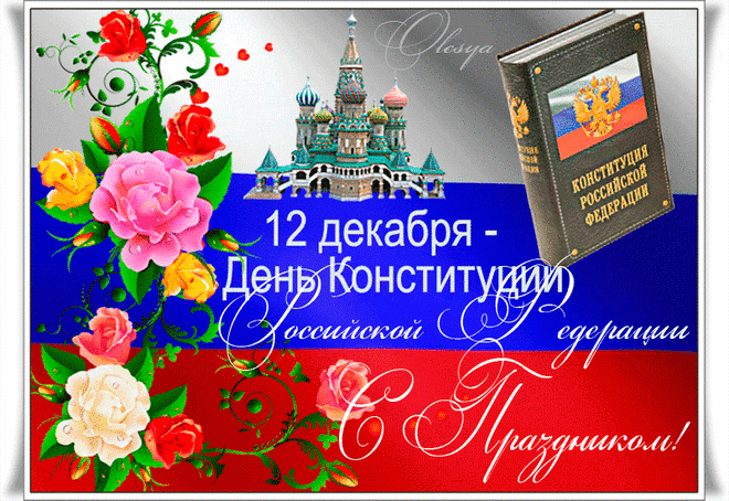 Сегодня наш российский праздник,
Ни Англии, Ни Турции,
Всенепременно слышал каждый
О нашей конституции.