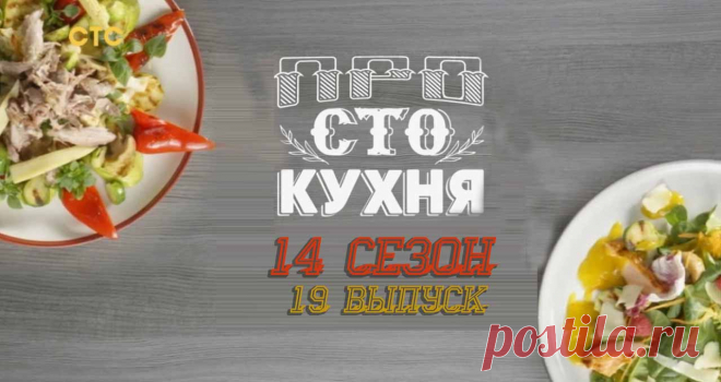 Просто кухня от 23.12.2023 (14 сезон 19 выпуск ) - рецепты от Бельковича смотреть онлайн