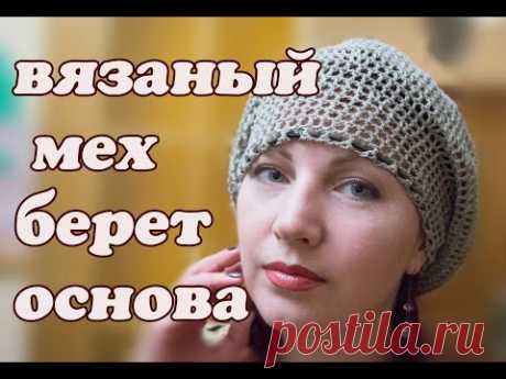 Вязание основы для мехового берета (видео) / Мое творчество - вязание