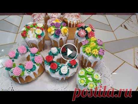 Необычное и красивое украшение Пасхальных куличей Привет друзья! Сегодня украшаем Пасхальные куличи. Я работаю только с БЗ кремом и по этому все мои украшение и цветы из БЗ крема Я делаю разные торты ...