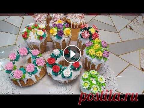 Необычное и красивое украшение Пасхальных куличей Привет друзья! Сегодня украшаем Пасхальные куличи. Я работаю только с БЗ кремом и по этому все мои украшение и цветы из БЗ крема Я делаю разные торты ...
