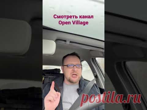Ролик на канале Open Village