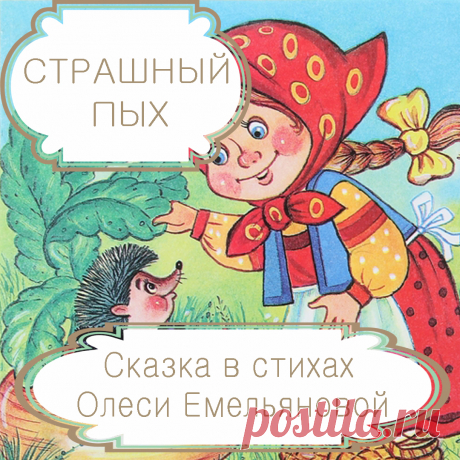 Страшный Пых – русская народная сказка в стихах на новый лад современного детского поэта Олеси Емельяновой.
Лично я не разделяю славянские сказки на русские, украинские и белорусские, считая их все русскими народными сказками. И одна из таких веселых и мудрых сказок – сказка «Страшный Пых», которую я пересказала для вас в стихах. Она еще раз напомнит малышам о том, что у страха глаза велики.