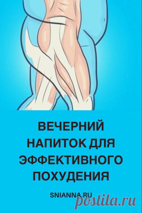 Вечерний напиток для эффективного похудения.
Чтобы избавиться от внутреннего (висцерального) жира, мы советум попробовать вечерний напиток для похудения, в состав которого входят элементы, снимающие отечность, выводящие лишнюю жидкость, ускоряющие метаболизм. ➡️Кликайте на фото, чтобы прочитать статью полностью