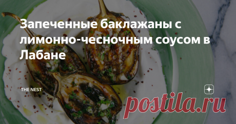 Запеченные баклажаны с лимонно-чесночным соусом в Лабане Всем любителям баклажанов посвящается! Блюдо для вегетарианцев и просто любителей овощей, заправленные лимонно-чесночным соусом запеченные баклажаны в лабане. Пальчики оближешь!