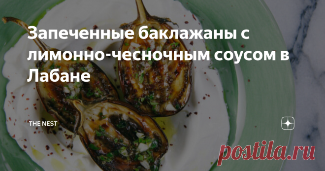 Запеченные баклажаны с лимонно-чесночным соусом в Лабане Всем любителям баклажанов посвящается! Блюдо для вегетарианцев и просто любителей овощей, заправленные лимонно-чесночным соусом запеченные баклажаны в лабане. Пальчики оближешь!