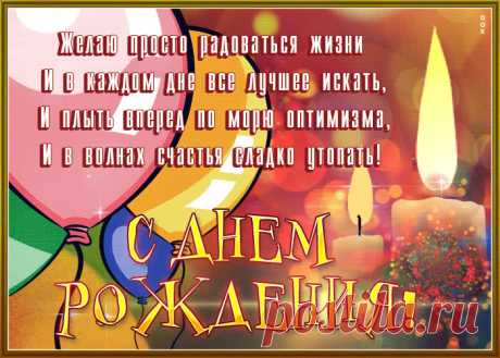 Нежная гиф-открытка, желаю радоваться жизни, с днем рождения - оригинальное поздравление онлайн, отправляйте бесплатно в социальных сетях. Коллекция красивых открыток с днем рождения мужчине.