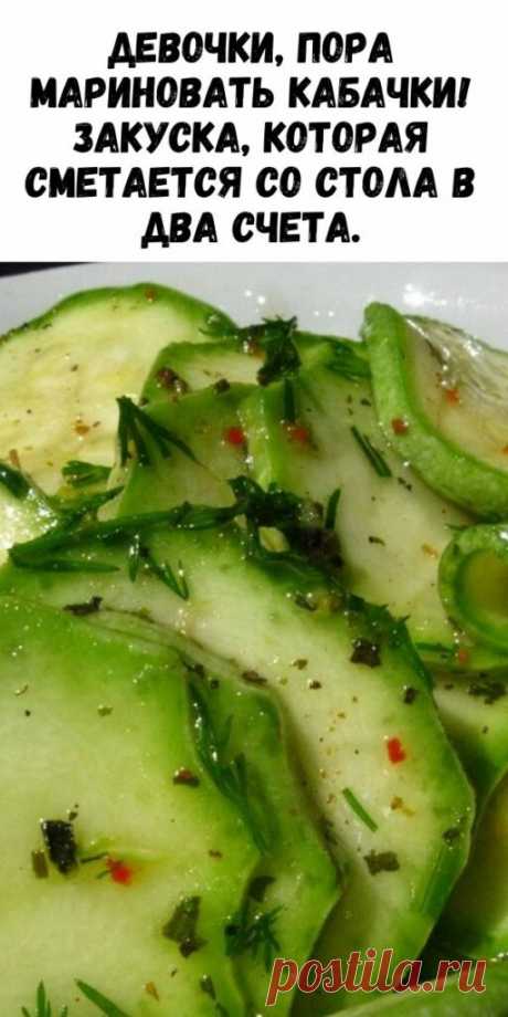 Девочки, пора мариновать кабачки! Закуска, которая сметается со стола в два счета.
