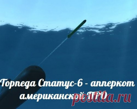 Торпеда Статус-6 — апперкот американской ПРО