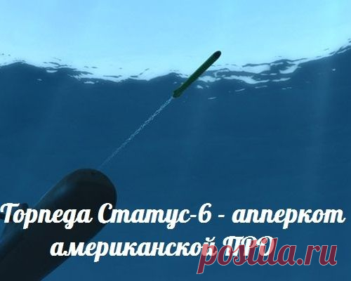 Торпеда Статус-6 — апперкот американской ПРО
