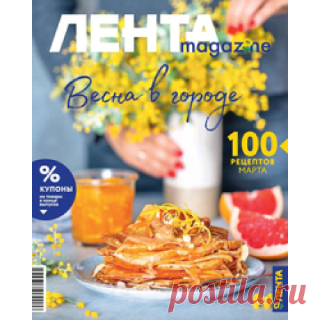 Весна в городе Дорогие друзья, вот и наступила весна! А вместе с ней первый весенние праздники. В очередном выпуске Лента magazine мы расскажем, как порадовать милых женщин изящными десертами, а также будем готовить самые разные блины, Масленица в этом году поздняя и тоже начинается 8 марта. Вас также ждет большое средиземноморское меню, рассказ о вкусных и полезных креветках, секреты выбора сухофруктов и модных розовых вин. Весна – это прекрасно!