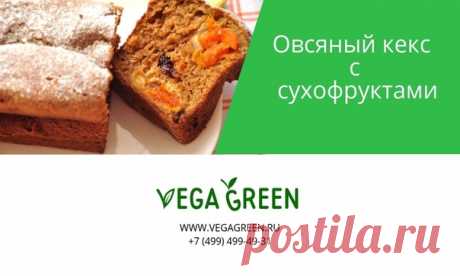 Овсяный кекс с сухофруктами 

Ингредиенты: 
2 спелых банана ( можно прям переспелых, мягких) 
150 г сухофруктов ( по 50 г - чернослив, финики , изюм) 
50 г семена подсолнечника 
140 г овсяные хлопья 
40 г мука ржаная 
150 мл вода кипячёная тёплая 
3 ч.л цикорий растворимый 
1 ч.л разрыхлителя 

Приготовление: 
Сухофрукты промыть и залить кипятком на 10 мин- слить воду и мелко нарезать . 
Овсянку измельчить в муку в блендере. Цикорий заварить теплой водой . Смешать измельчё...