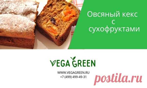 Овсяный кекс с сухофруктами 

Ингредиенты: 
2 спелых банана ( можно прям переспелых, мягких) 
150 г сухофруктов ( по 50 г - чернослив, финики , изюм) 
50 г семена подсолнечника 
140 г овсяные хлопья 
40 г мука ржаная 
150 мл вода кипячёная тёплая 
3 ч.л цикорий растворимый 
1 ч.л разрыхлителя 

Приготовление: 
Сухофрукты промыть и залить кипятком на 10 мин- слить воду и мелко нарезать . 
Овсянку измельчить в муку в блендере. Цикорий заварить теплой водой . Смешать измельчё...