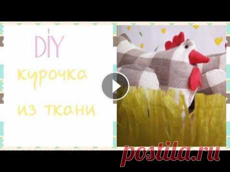 Всем привет! Меня зовут Варвара. Совсем скоро МАЙ, а значит и ПАСХА и в этом видео я покажу вам, как быстро сшить очень милых текстильных КУРОЧЕК! Есл...