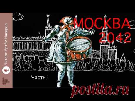 "Москва 2042"|Часть 1| Сатирическая антиутопия Владимира Войновича | читает Артём Назаров