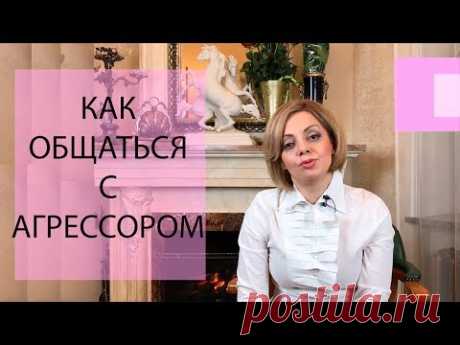 Как общаться с агрессивными людьми? Советы психолога. Как реагировать на агрессию и оскорбления.