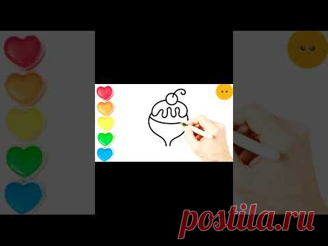Как нарисовать мороженое - Рисование, раскраска #shorts