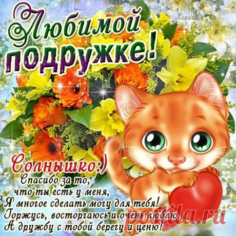 Красивые открытки Подруге Позитивные анимации Подружке