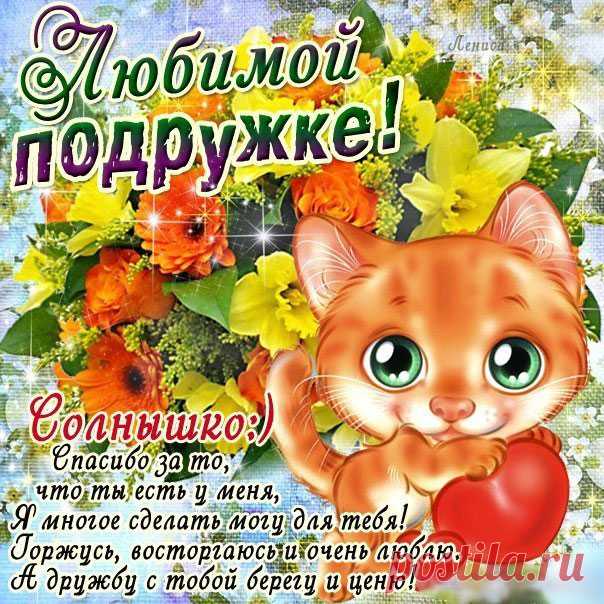 Красивые открытки Подруге Позитивные анимации Подружке