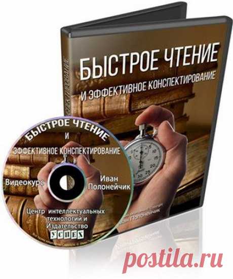 Быстрое чтение и эффективное конспектирование (Видеокурс) Вы хотите узнать все секретные методы быстрого чтения и эффективного конспектирования? Хотите сделать успешную карьеру? В видеокурсе "Быстрое чтение и эффективное конспектирование", который мы представляем вам сейчас, Иван Полнейчик свел воедино свой опыт работы с текстами и конспектами