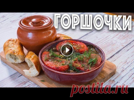 Те самые Горшочки по которым вы сходите с ума!!! Вкусный ужин!!! Я знаю, как вы этого ждали. Я знаю как вы страдали от того, что у меня не было горшочков и я не хотел их готовить. Получите, распишитесь!!!...
