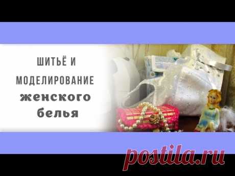 Шитьё и моделирование женского белья