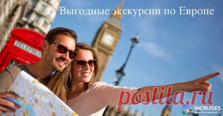 Бронируем экскурсии по Европе заранее! Так выгоднее.