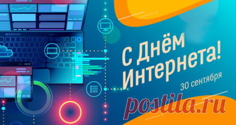 Мы сегодня дружно встретим
Праздник наш — День интернета.
Без него, как ни крутись,
Мы не представляем жизнь.